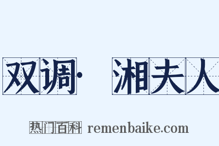 双调·湘夫人是什么意思的图片
